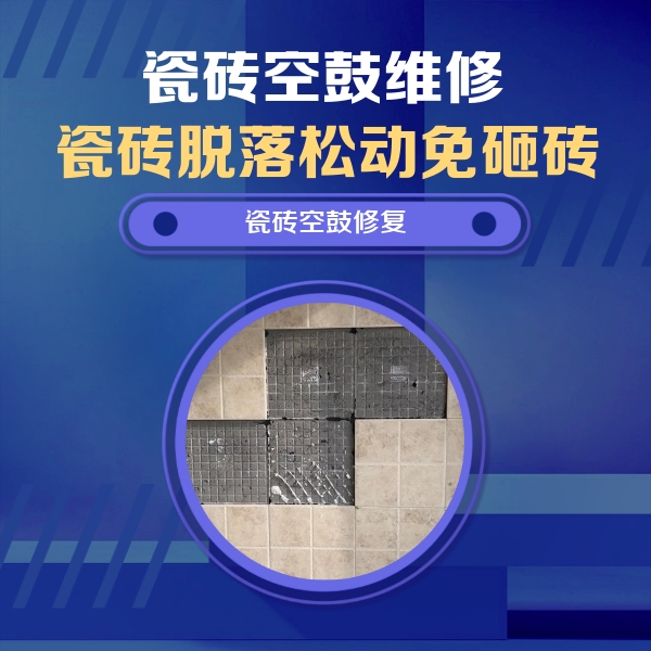 新蔡瓷砖空鼓维修公司分享卫生间墙面瓷砖空鼓面积较大时，如何进行注浆修补？