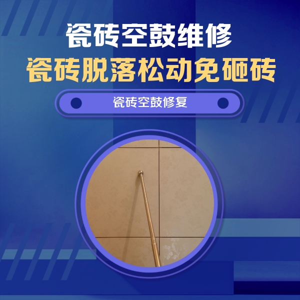新蔡瓷砖空鼓维修公司分享如何判断瓷砖空鼓的面积？