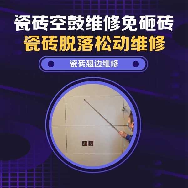 新蔡瓷砖空鼓维修公司分享瓷砖空鼓面积较大时，除了注浆修补还有哪些维修方法？