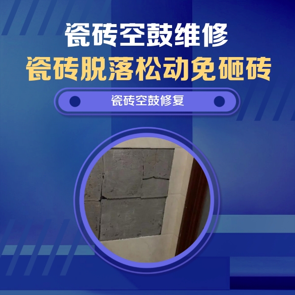 新蔡瓷砖空鼓维修公司分享砖缝注浆修补空鼓的注意事项有哪些？