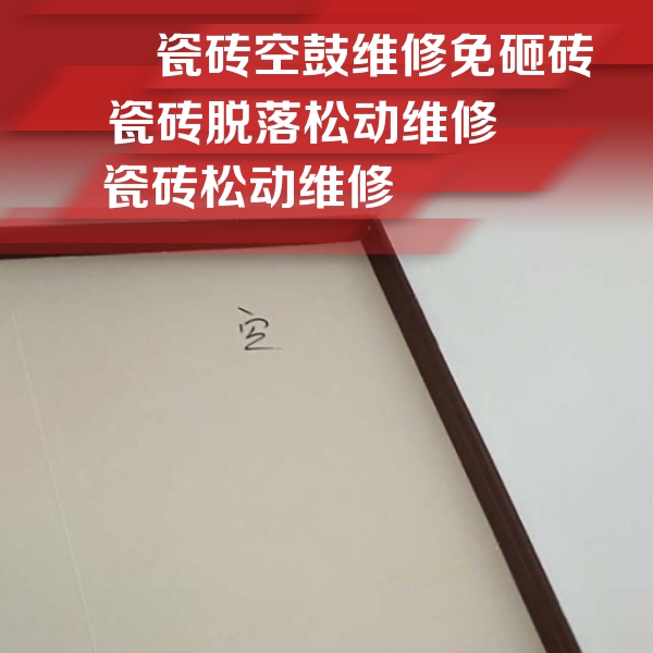 新蔡瓷砖空鼓维修公司分享卫生间墙面瓷砖空鼓