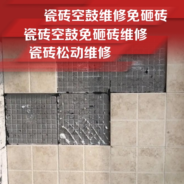 新蔡瓷砖空鼓维修公司分享地砖空鼓维修的知识