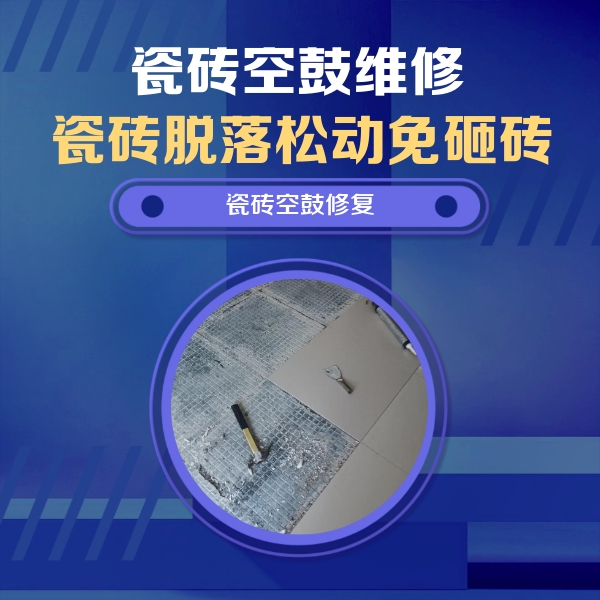 新蔡瓷砖空鼓维修公司分享瓷砖松动维修的方法