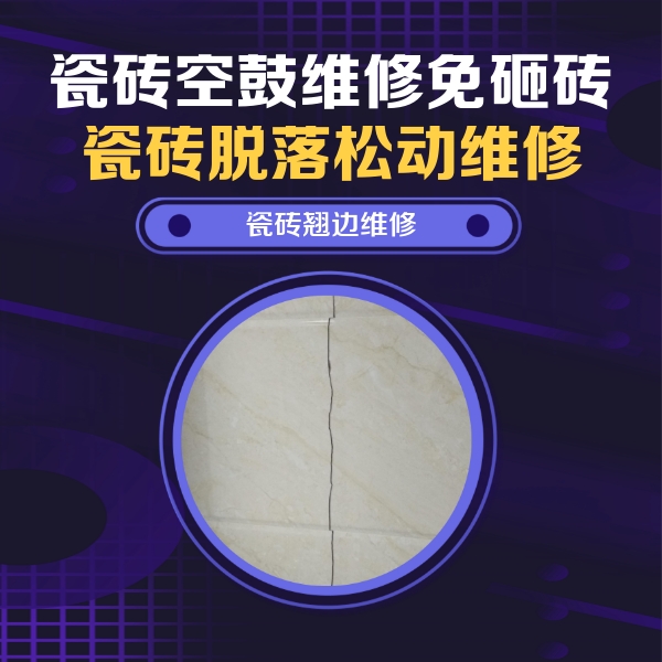新蔡瓷砖空鼓维修公司分享砖缝注浆修补空鼓的具体操作步骤是什么