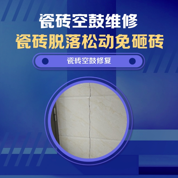 新蔡瓷砖空鼓维修公司分享瓷砖空鼓面积较大时，除了注浆修补还有哪些维修方法？